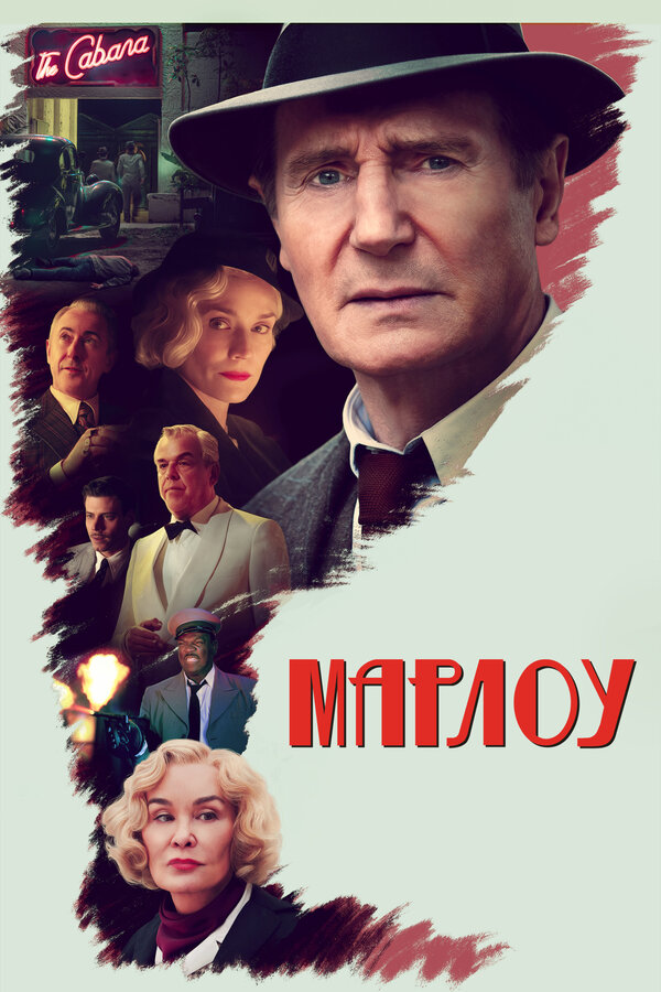 Марлоу - постер фильма